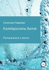 Калейдоскопы бытия. Сборник
