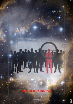 Не по правилам