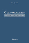 О самом важном. Нетривиальные решения для думающего инвестора