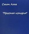 Простая история (СИ)