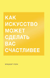 Как искусство может сделать вас счастливее