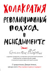 Холакратия. Революционный подход в менеджменте