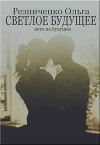Светлое будущее (СИ)