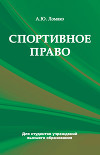 Спортивное право