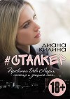 #Сталкер (СИ)