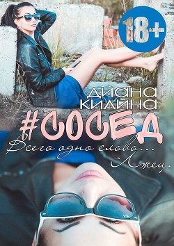 Книга "#Сосед (СИ)" - Килина Диана - Читать Онлайн - Скачать Fb2.