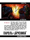Пароль — «Брусника»<br/>(Героическая биография)