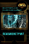 Психоконструкт (СИ)