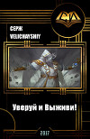 Уверуй и Выживи! (СИ)