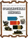 Солдатская школа<br/>(Рассказы)