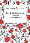 Граф Соколовский и поиски социалиста