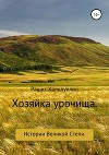 Хозяйка урочища. Истории Великой Степи