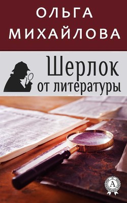 Шерлок от литературы (СИ)