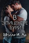 В эпицентре бури (ЛП)