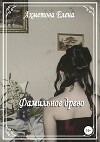 Фамильное древо (СИ)