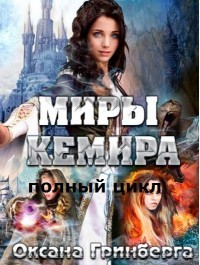 Полный цикл "Миры Кемира" (СИ)