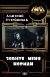 Зовите меня Норман (СИ)