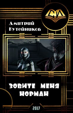 Зовите меня Норман (СИ)