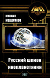 Русский шпион-инопланетянин (СИ)