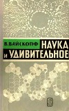 Наука и удивительное<br/>(Как человек понимает природу)