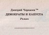 Демократы и капуста (Главы из романа)