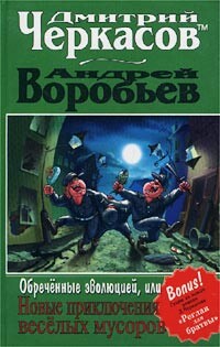 Обреченные эволюцией, или Новые приключения веселых мусоров