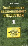 Особенности национального следствия. Том 1