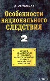 Особенности национального следствия. Том 2