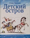 Детский остров