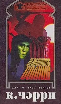 Угасающее солнце: Шон`Джир