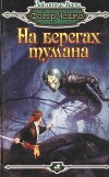 На берегах тумана