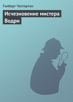 Исчезновение мистера Водри