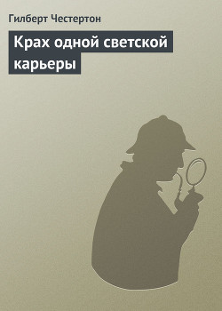 Крах одной светской карьеры