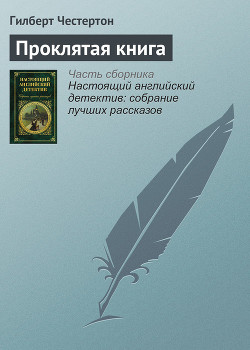 Проклятая книга