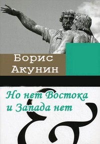 Но нет Востока и Запада нет (о новом андрогине в мировой литературе)