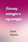 Японец: натура и культура