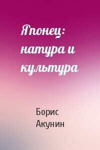 Японец: натура и культура