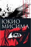 Жизнь и смерть Юкио Мисимы, или Как уничтожить храм