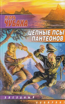 Цепные псы пантеонов