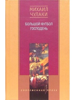 Большой футбол Господень