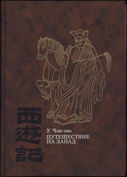 Путешествие на Запад. Том 1