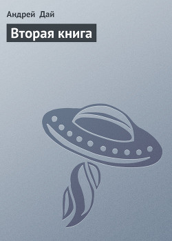 Вторая книга (СИ)