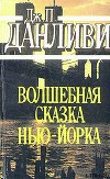 Волшебная сказка Нью-Йорка