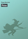 Розы