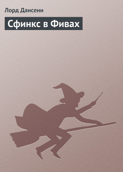 Сфинкс в Фивах