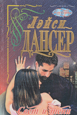 Свет и тени