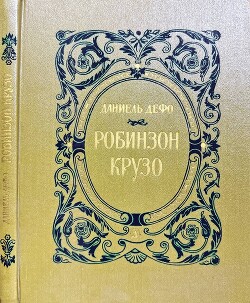 Дальнейшие приключения Робинзона Крузо (Дальнейшие приключения Робинзона Крузо составляющие вторую и последнюю часть его жизни и захватывающее изложение его путешествий по трем частям света, написанные им самим)