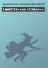 Единственный наследник