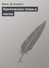 Критические точки и мосты