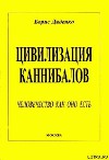 Цивилизация каннибалов